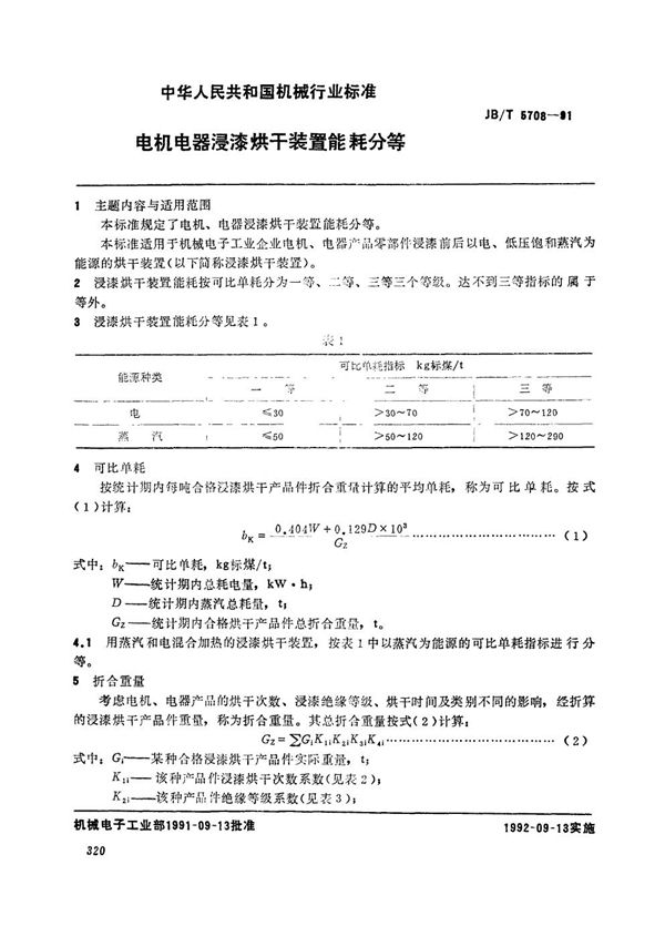 JB/T 5708-1991 电机电器浸漆烘干装置能耗分等