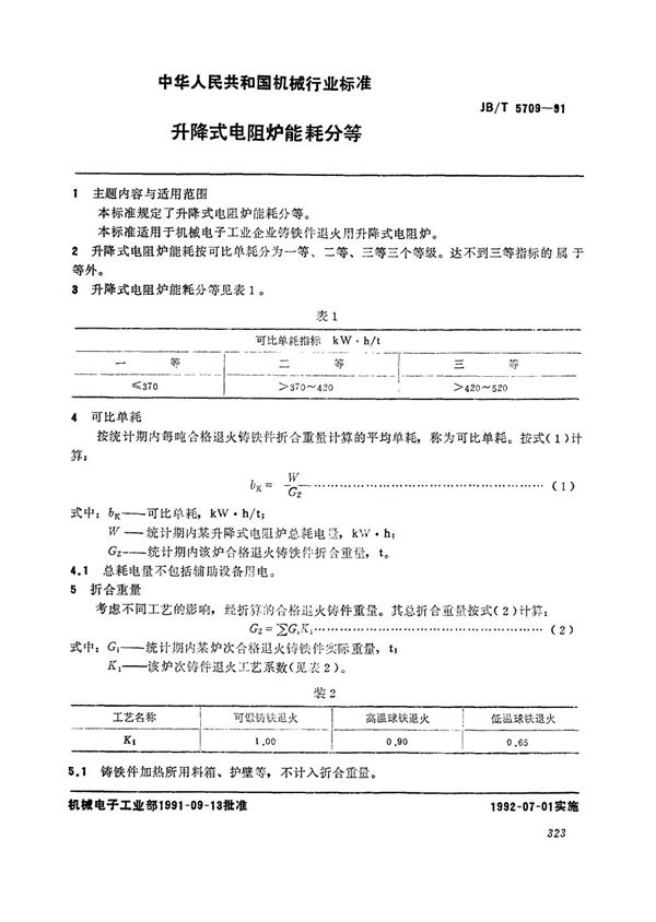 JB/T 5709-1991 升降式电阻能耗分等