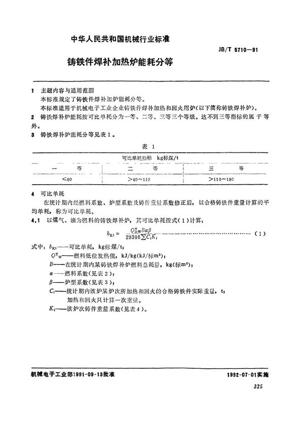 JB/T 5710-1991 铸铁件焊补加热炉能耗分等