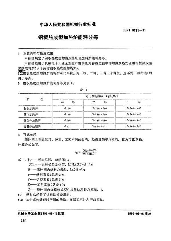 JB/T 5711-1991 钢板热成型加热炉能耗分等