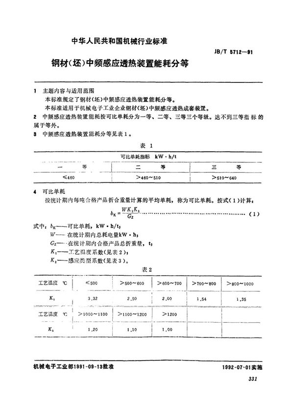 JB/T 5712-1991 钢材(坯)中频感应透热装置能耗分等