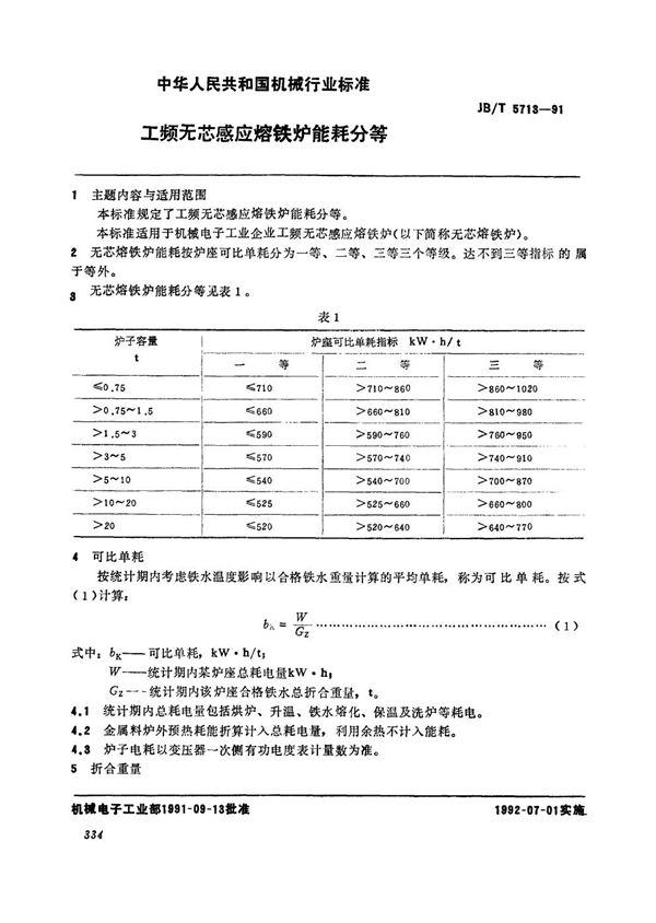 JB/T 5713-1991 工频无芯感应熔铁炉能耗分等