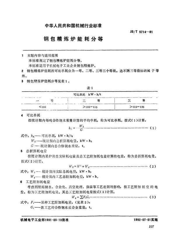 JB/T 5714-1991 钢包精炼炉能耗分等