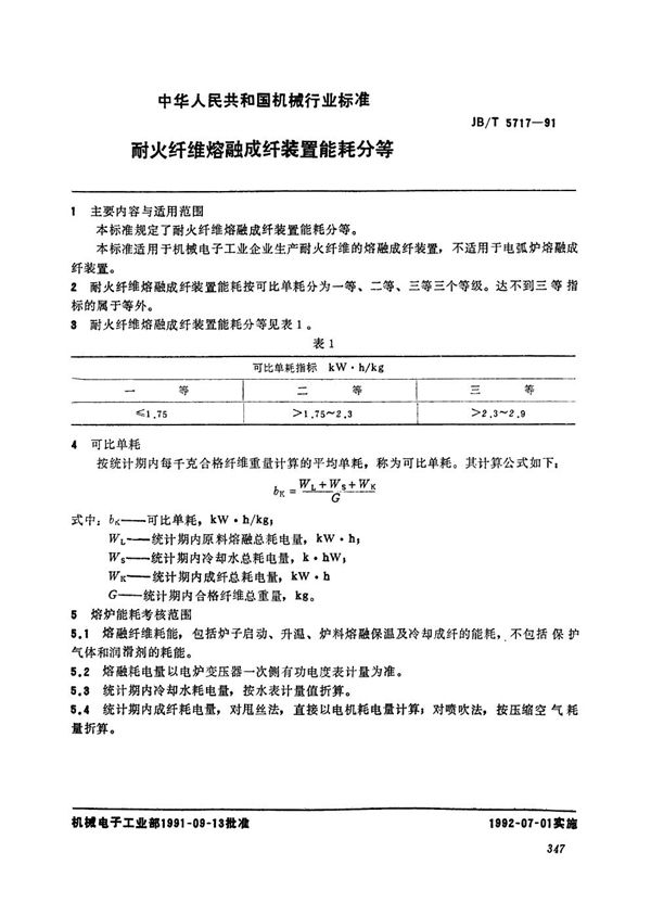 JB/T 5717-1991 耐火纤维熔融成纤装置能耗分等