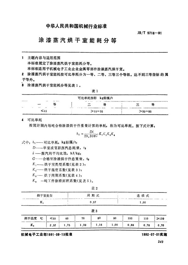 JB/T 5718-1991 涂漆蒸汽烘干室能耗分等