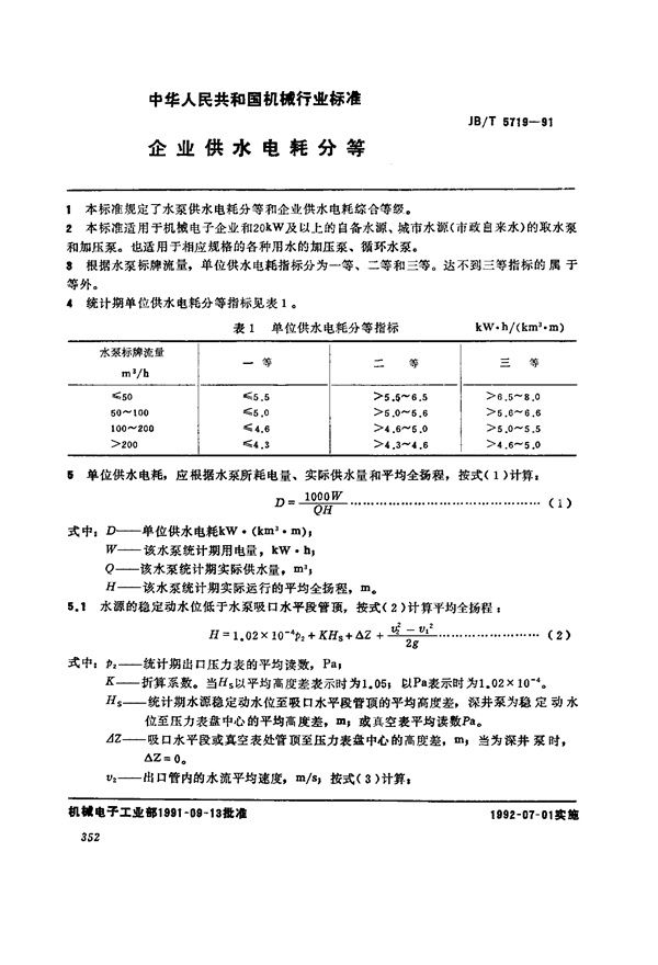 JB/T 5719-1991 企业供水能耗分等