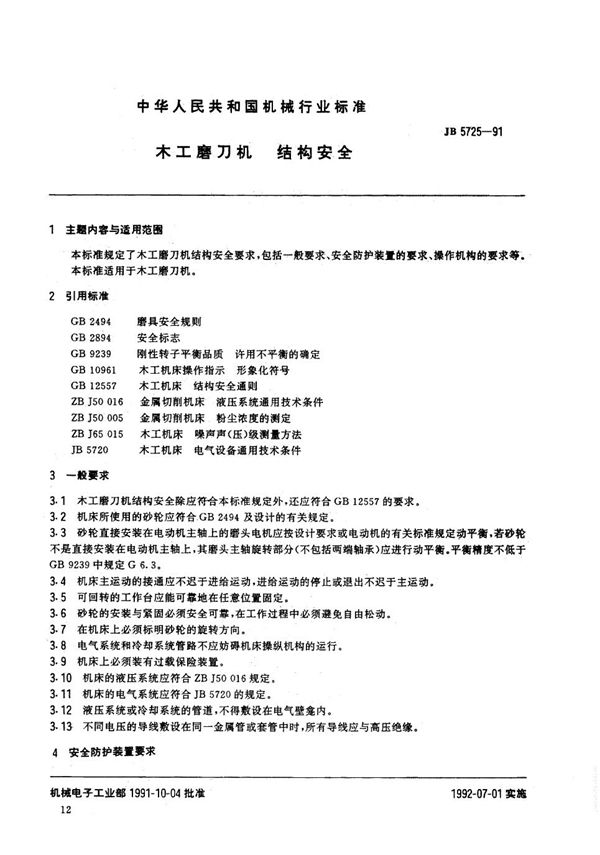 JB/T 5725-1991 木工磨刀机 结构安全