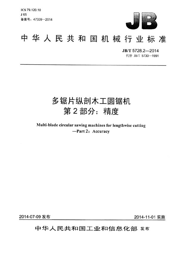 JB/T 5728.2-2014 多锯片纵剖木工圆锯机 第2部分：精度