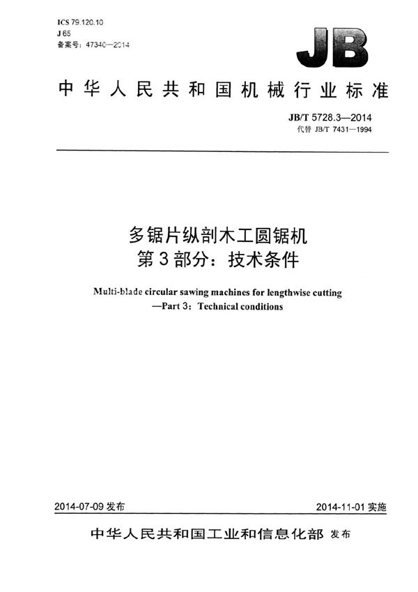 JB/T 5728.3-2014 多锯片纵剖木工圆锯机 第3部分：技术条件