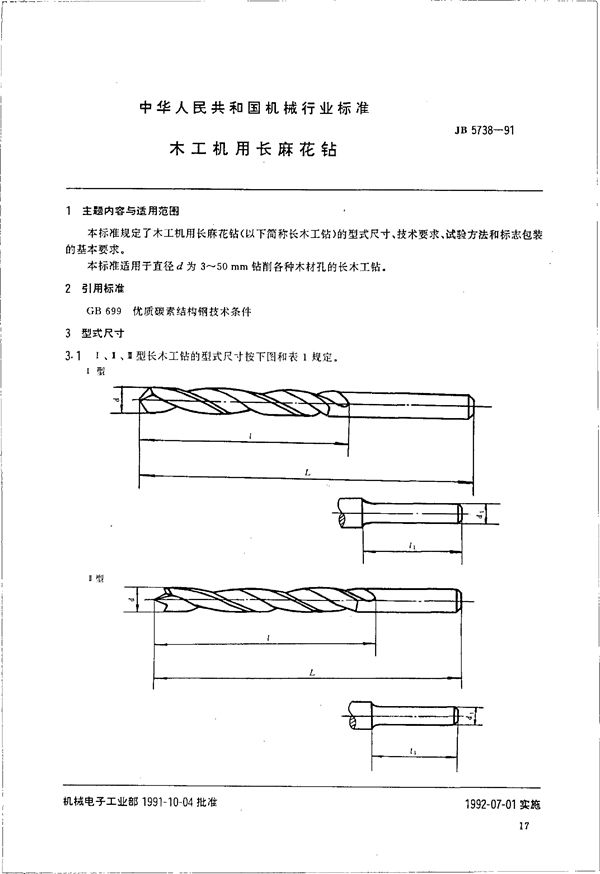 JB/T 5738-1991 木工机用长麻花钻