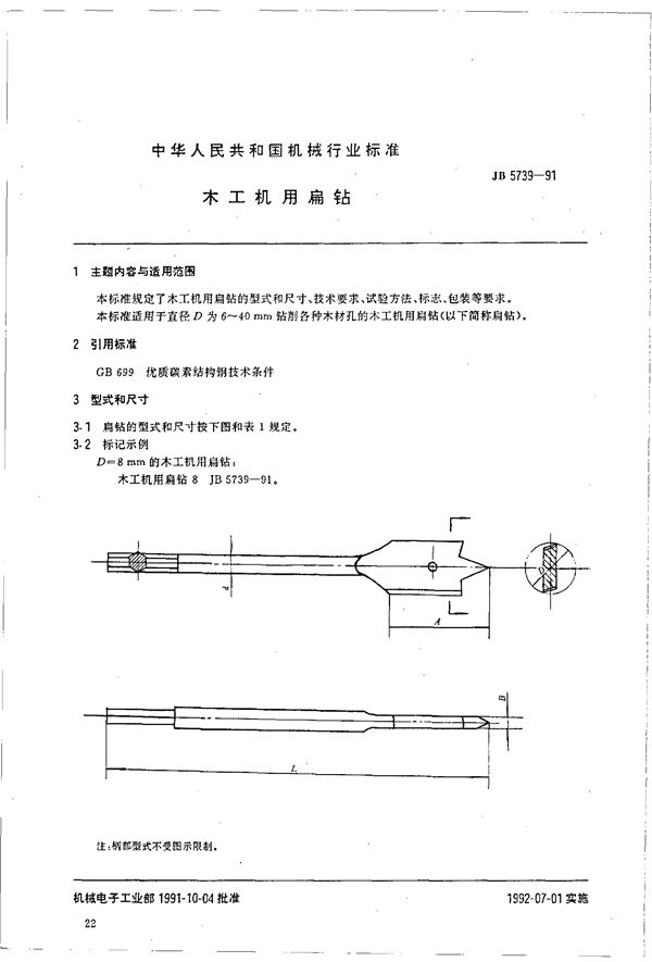 JB/T 5739-1991 木工机用扁钻