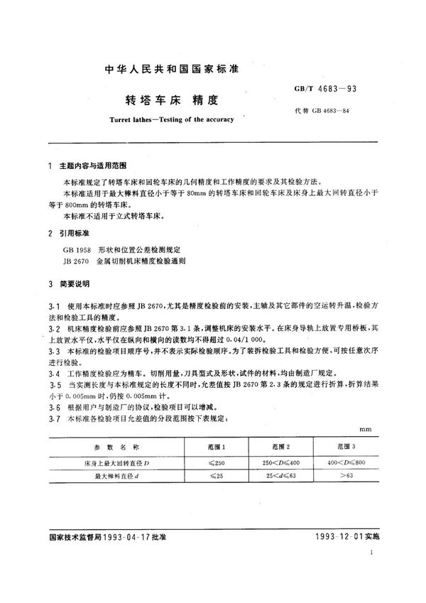 JB/T 5762.2-2006 转塔车床 第2部分：精度