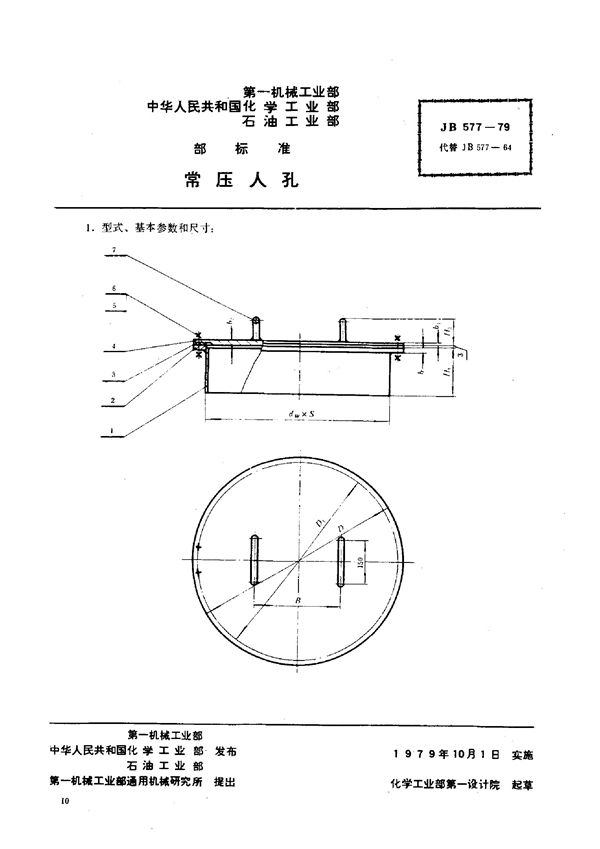 JB/T 577-1979 常压人孔