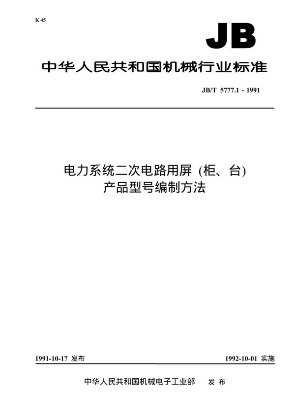 JB/T 5777.1-1991 电力系统二次电路用屏(柜台)产品型号编制方法