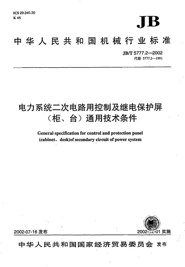 JB/T 5777.2-2002 电力系统二次电路用控制及继电保护屏（柜、台）通用技术条件