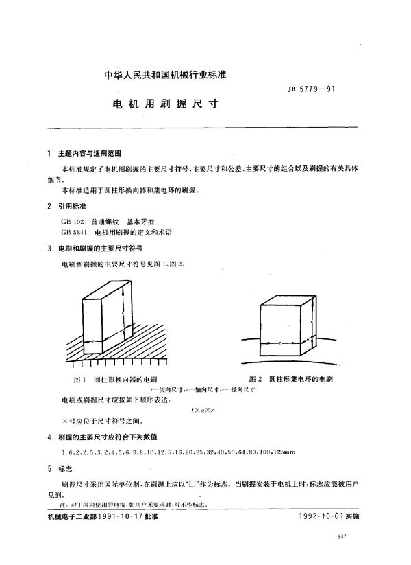 JB/T 5779-1991 电机用刷握尺寸