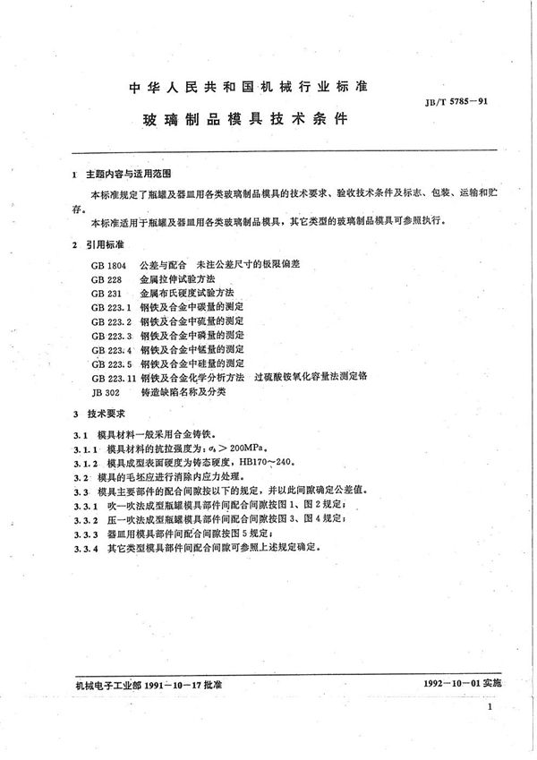 JB/T 5785-1991 玻璃制品模具  技术条件