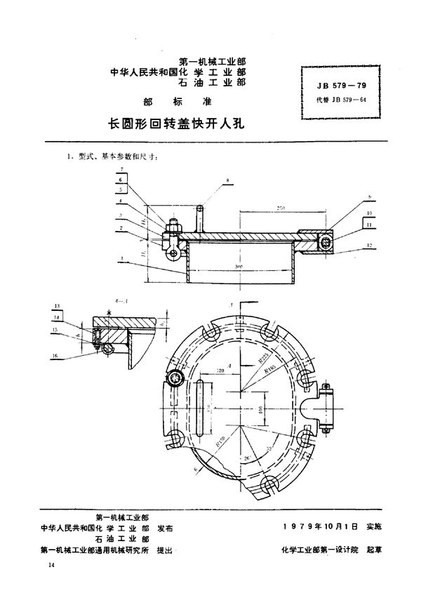 JB/T 579-1979 长圆形回转盖快开人孔