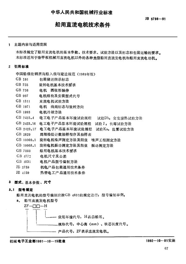 JB/T 5798-1991 船用直流电机 技术条件