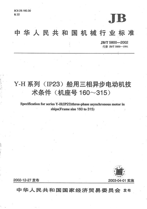 JB/T 5800-2002 Y-H系列（IP23）船用三相异步电动机技术条件（机座号160～315）