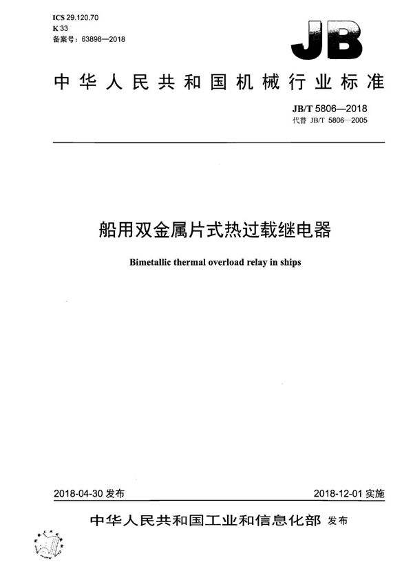 JB/T 5806-2018 船用双金属片式热过载继电器