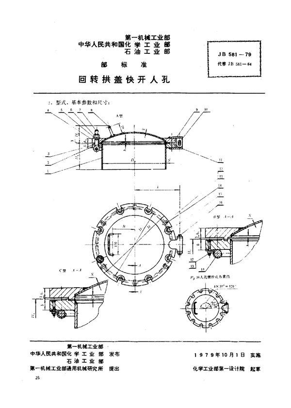 JB/T 581-1979 回转拱盖快开人孔