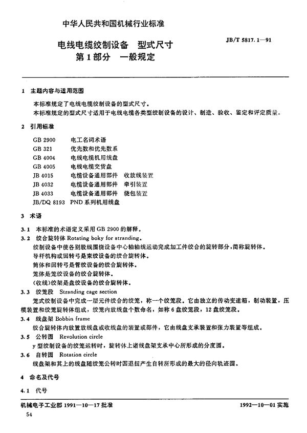 JB/T 5817.1-1991 电线电缆绞制设备 型式尺寸