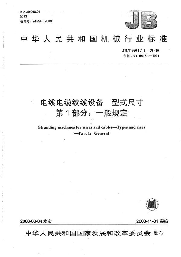 JB/T 5817.1-2008 电线电缆绞线设备 型式尺寸 第1部分：一般规定