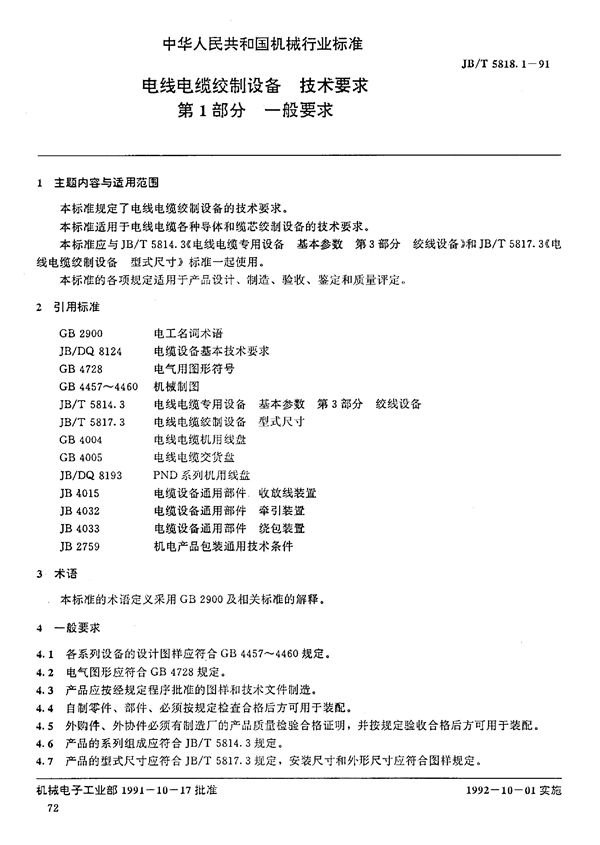 JB/T 5818.1-1991 电线电缆绞制设备 技术要求