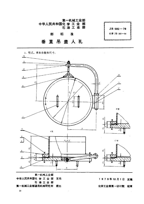 JB/T 582-1979 垂直吊盖人孔