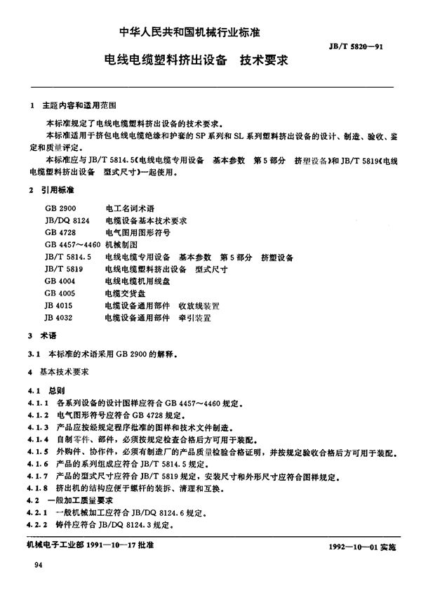 JB/T 5820-1991 电线电缆塑料挤出设备 技术要