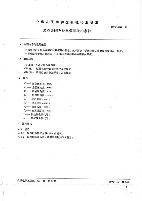 JB/T 5823-1991 聚晶金刚石拉丝模具技术条件