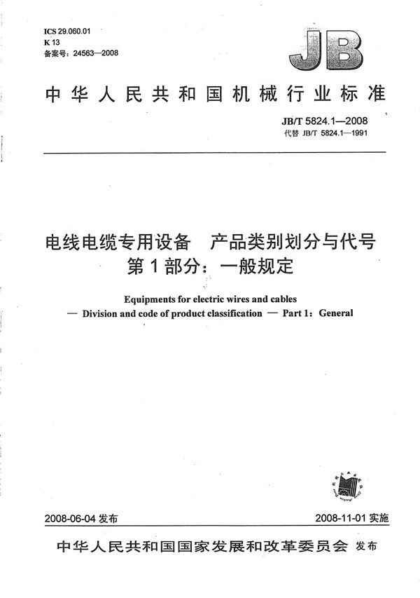 JB/T 5824.1-2008 电线电缆专用设备 产品类别划分与代号 第1部分:一般规定