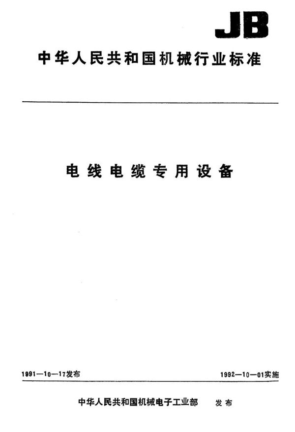 JB/T 5824.2-1991 电线电缆专用设备、产品类别划分与代号 第2部分 主机、机组、生产线