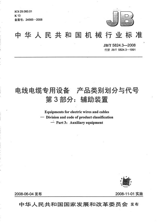 JB/T 5824.3-2008 电线电缆专用设备 产品类别划分与代号 第3部分：辅助装置