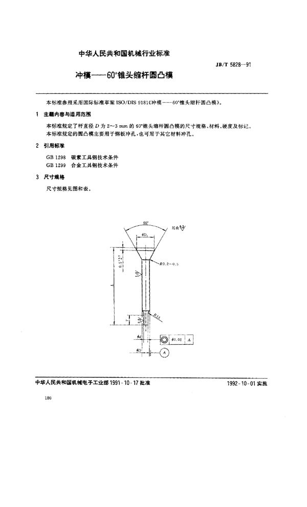 JB/T 5828-1991 冲模--60°锥头缩杆圆凸模