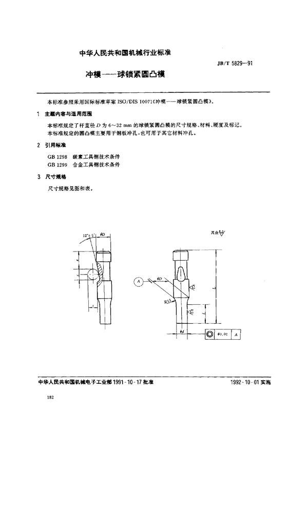 JB/T 5829-1991 冲模--球锁紧圆凸模