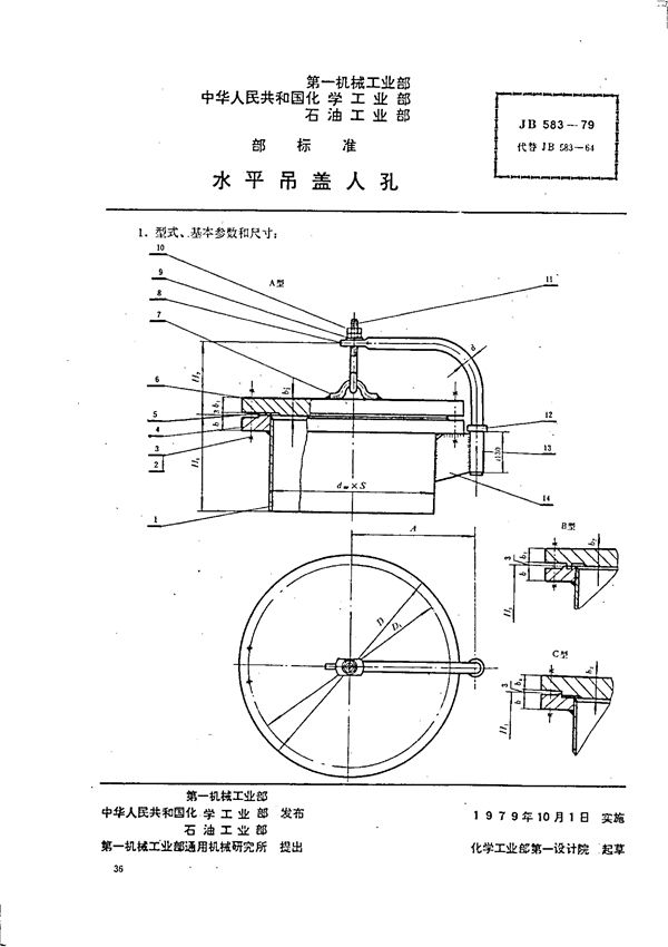 JB/T 583-1979 水平吊盖人孔