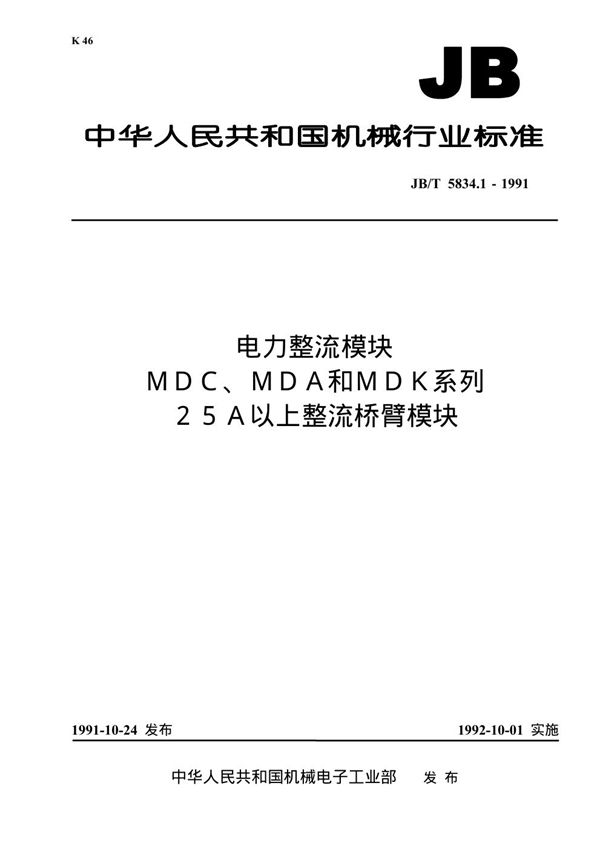 JB/T 5834.1-1991 电力整流模块 MDC、MDA和MDK系列25A以上整流桥臂模块