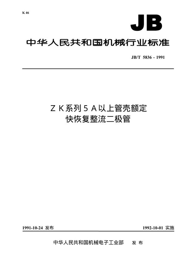 JB/T 5836-1991 ZK系列5A以上管壳额定快恢复整流二极管