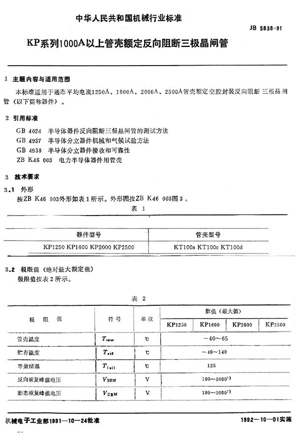 JB/T 5838-1991 KP系列1000A以上管壳额定反向阻断三极晶闸管