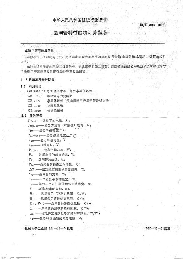 JB/T 5846-1991 晶闸管特性曲线计算指南