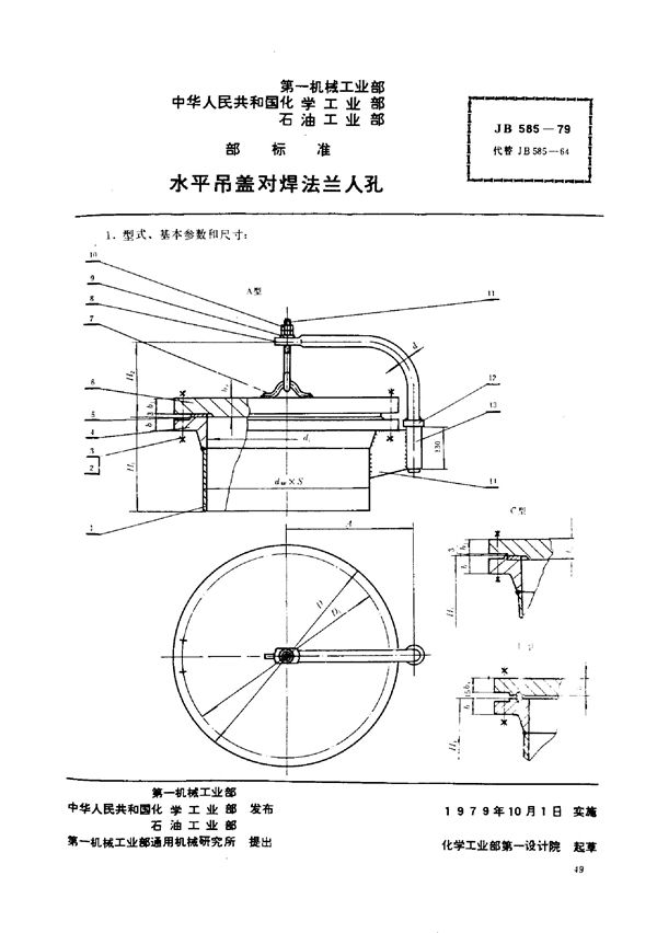 JB/T 585-1979 水平吊盖对焊法兰人孔