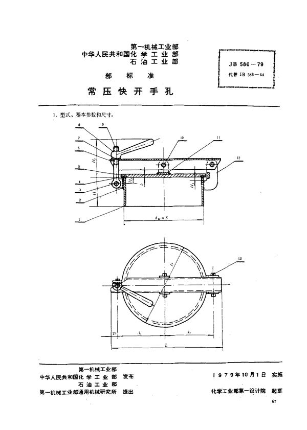 JB/T 586-1979 常压快开手孔