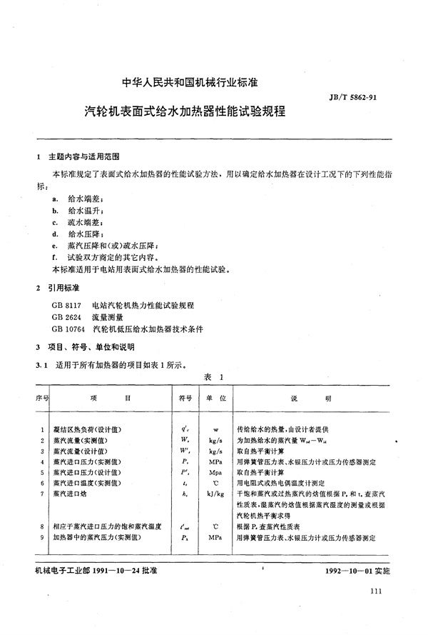 JB/T 5862-1991 汽轮机表面式或给水加热器性能试验方法