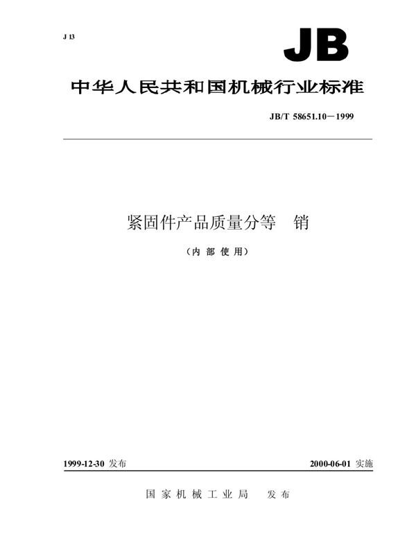 JB/T 58651.10-1999 紧固件产品质量分等 销