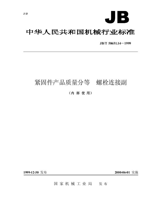 JB/T 58651.14-1999 紧固件产品质量分等 螺栓连接副