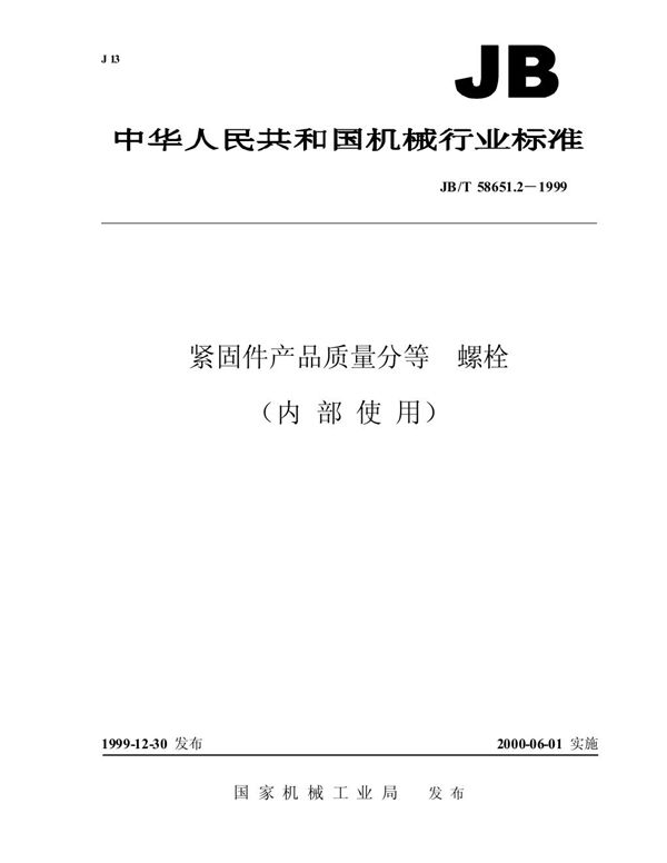 JB/T 58651.2-1999 紧固件产品质量分等 螺栓