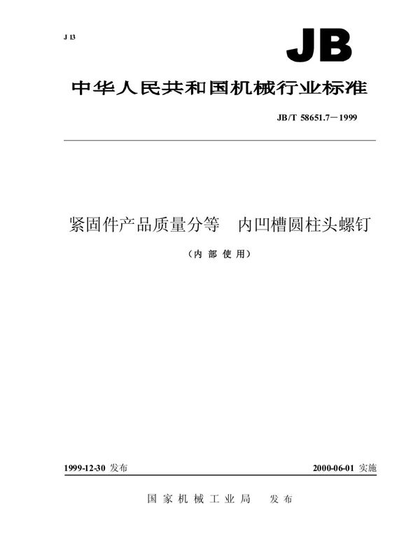 JB/T 58651.7-1999 紧固件产品质量分等 内凹槽圆柱头螺钉