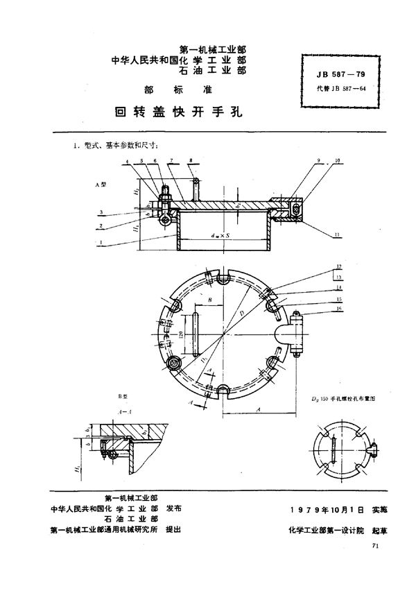 JB/T 587-1979 回转盖快开手孔